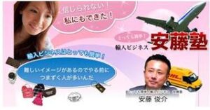 ライバル不在の市場で売りまくる！輸入ビジネス【安藤塾】 安藤俊介