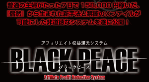 アフィリエイト収益還元システム BLACK PEACE