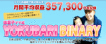 由里子ママ式YOKUBARI BINARY