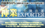 神業EXPORTER 紙直樹