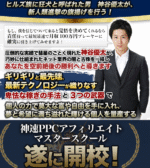 神谷式神速PPCアフィリエイトマスタースクール