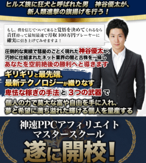 神谷式神速PPCアフィリエイトマスタースクール