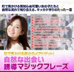 街で見かける美女のメアドゲット！自然な出会い誘導マジックフレーズ 白石謙