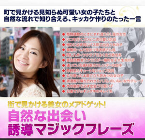 街で見かける美女のメアドゲット！自然な出会い誘導マジックフレーズ 白石謙