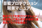 芸能プロダクション開業マニュアル