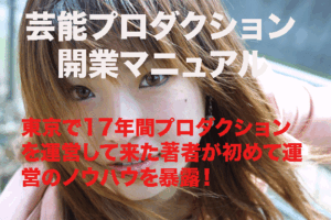 芸能プロダクション開業マニュアル