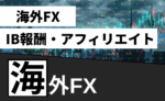【IBFXアフィリで異次元の扉を開く方法】単月利益850万円を達成した道のりを教材化しました。ただし、良くも悪くも「運」の要素が強く関わります。　WEB集客ハル