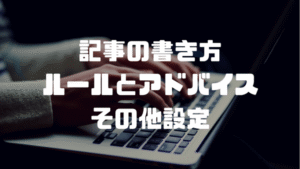 ライター様】読んでもらえる記事を書く時に意識したい7つのルール