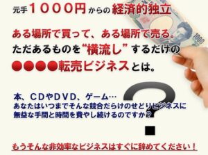 ●●●●転売ビジネス公開マニュアル 横塚弘之