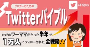 【ブロガーのためのTwitterバイブル】ただのワーママがたった半年で1万人にフォローされた全戦略 あず