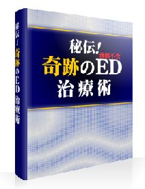 秘伝！奇跡のED（勃起不全）治療術 佐藤陽一