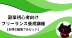 副業初心者向けフリーランス養成講座【お得な副業フルセット】副業オタクにゃふ～