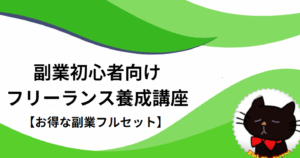副業初心者向けフリーランス養成講座【お得な副業フルセット】副業オタクにゃふ～
