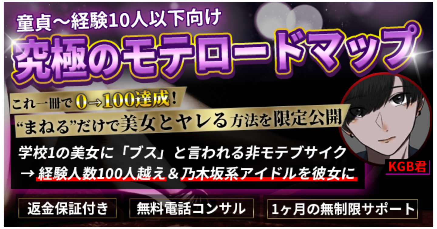 【童貞~経験人数10人向け】"まねる"だけで美女とヤレル!【究極のモテロードマップ】これ1冊で0→100達成!非モテブサイク→経験人数100人超&乃木坂アイドルを彼女に KGB君