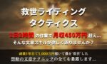救世ライティング　タクティクス おかぽん