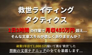 救世ライティング　タクティクス おかぽん