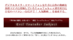 邪道YouTuber（エビルユーチューバー）