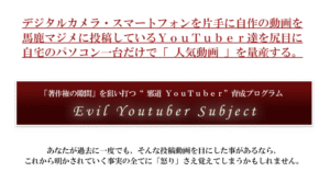 邪道YouTuber（エビルユーチューバー）