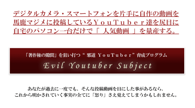 邪道YouTuber（エビルユーチューバー）