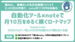 【強み・実績なし】完全未経験から初月11万円を自動化した note販売ロードマップ 　ぺんぎん