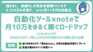 【強み・実績なし】完全未経験から初月11万円を自動化した note販売ロードマップ 　ぺんぎん