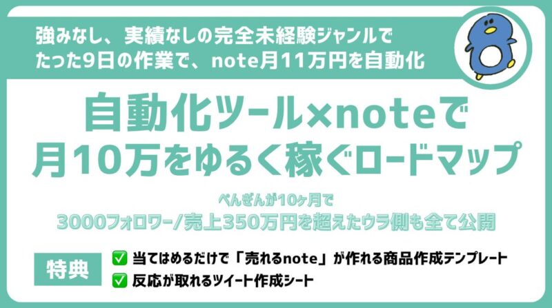 【強み・実績なし】完全未経験から初月11万円を自動化した note販売ロードマップ 　ぺんぎん