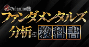 【王道】Solemon流ファンダメンタルズ分析の教科書　Solemon