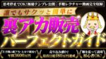 ＜誰でもサクッと簡単に＞裏アカ販売パーフェクトガイド　ネカマ王