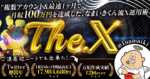 【The. X 】 複数アカウント&最短1ヶ月で月収100万円を達成した、なまいきくん流X運用術 なまいきくん