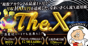 【The. X 】 複数アカウント&最短1ヶ月で月収100万円を達成した、なまいきくん流X運用術 なまいきくん
