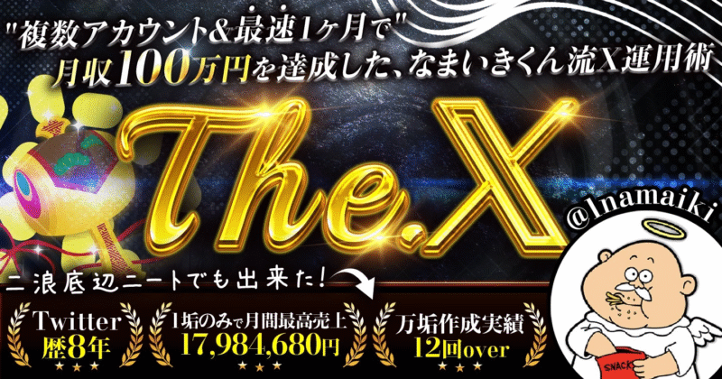 【The. X 】 複数アカウント&最短1ヶ月で月収100万円を達成した、なまいきくん流X運用術 なまいきくん