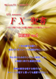 FX聖書 – FXで稼ぐために必要な情報だけを集約したヤツ【動画付ver.】 GT5