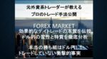 FXドル円の正体を公開！外資FX戦術を暴露します 元ABNアムロ トレーダー博士・MBA