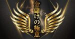 金儲けの極意 サオトメ