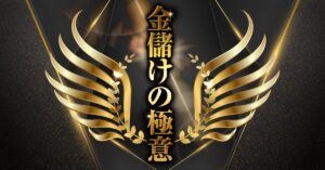 金儲けの極意 サオトメ