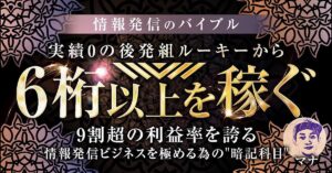 【豪華3大特典付】『情報発信のバイブル』実績0の後発組ルーキーから6桁以上を稼ぐ　マナ