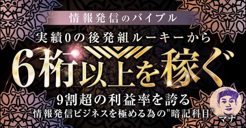 【豪華3大特典付】『情報発信のバイブル』実績0の後発組ルーキーから6桁以上を稼ぐ　マナ
