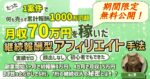 【販売270部突破！300部で販売終了】開始1年後に月収70万を稼いだ、継続報酬型FXアフィリエイト手法〜何も売らずに累計報酬1000万超の秘密〜 ねこ実