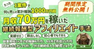 【販売270部突破！300部で販売終了】開始1年後に月収70万を稼いだ、継続報酬型FXアフィリエイト手法〜何も売らずに累計報酬1000万超の秘密〜 ねこ実