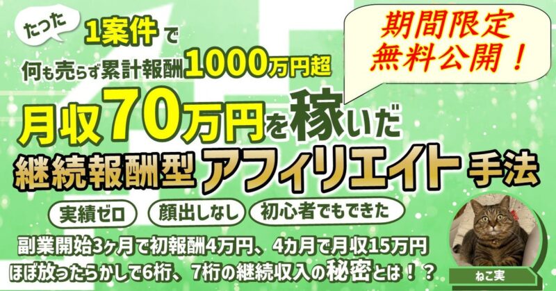 【販売270部突破！300部で販売終了】開始1年後に月収70万を稼いだ、継続報酬型FXアフィリエイト手法〜何も売らずに累計報酬1000万超の秘密〜 ねこ実