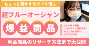 【低価格・コンパクト・回転率高・ライバル不在】ちょっと寝かすだけで６倍に跳ね上がる超穴場の利益商品　えりか＠マネタイズのプロ