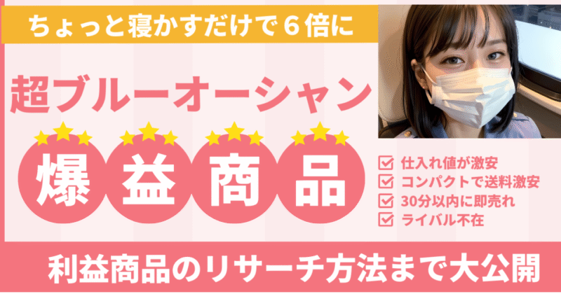 【低価格・コンパクト・回転率高・ライバル不在】ちょっと寝かすだけで６倍に跳ね上がる超穴場の利益商品　えりか＠マネタイズのプロ