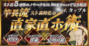 竿長流“スト高特化の直家直ホ術 “ ver.タップル 〜スト高5連勝のノウハウを20000文字overで完全解説〜 織田竿長