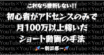 【2日で100部‼️】初心者がアドセンスのみで月100万以上稼いだショート動画の手法　新旦那