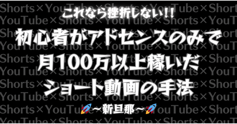 【2日で100部‼️】初心者がアドセンスのみで月100万以上稼いだショート動画の手法　新旦那