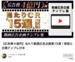 【広告費４億円】当たり動画広告企画集15選！解説と企画テンプレ付き　ハウル@1人で年商15億
