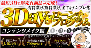 ３Daysローンチプログラム〜コンテンツメイク編〜　なまいきくん