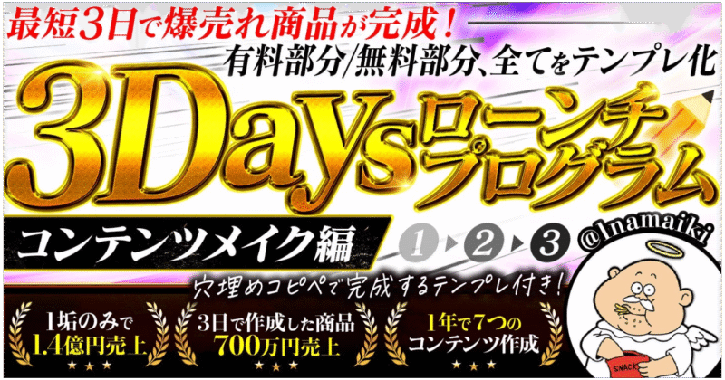 ３Daysローンチプログラム〜コンテンツメイク編〜　なまいきくん