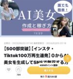 【後発組でもできた！】AI美女 x ファンサイト攻略で月10万円の半不労所得を得る仕組み　たくぞー