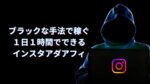ブラックな手法で稼ぐ１日１時間でできるインスタアダアフィ　いのり